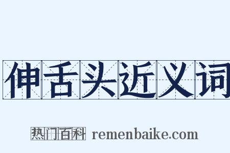 伸舌头近义词是什么意思的图片